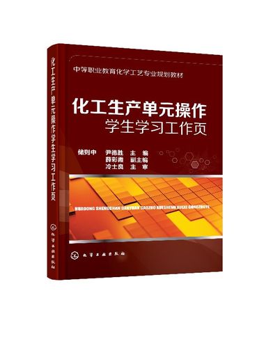 正版现货 化工生产单元操作学生学习工作页(储则中) 1化学工业出版社