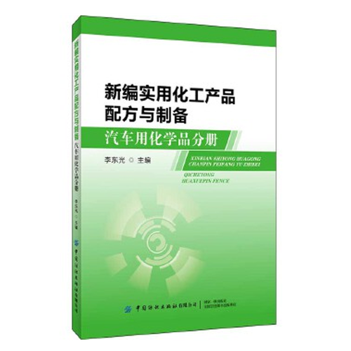 现货 新编实用化工产品配方与制备:汽车用化学品分册 李东光